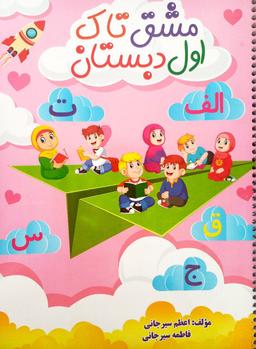 عکس مشق اول دبستان فنری تاک کتاب
