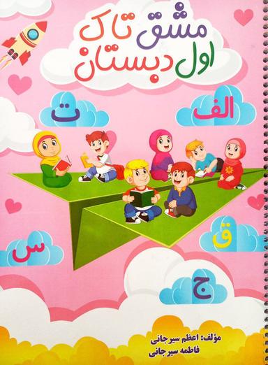 عکس مشق اول دبستان فنری تاک کتاب