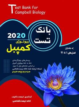 عکس بانک تست بیولوژی کمپبل جلد اول خانه زیست شناسی