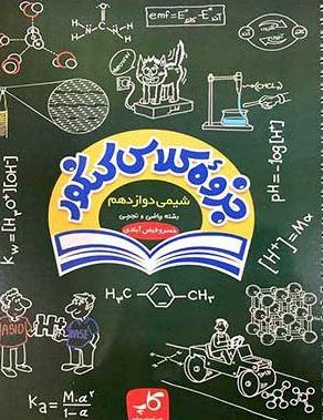 عکس جزوه کلاس کنکور شیمی دوازدهم
