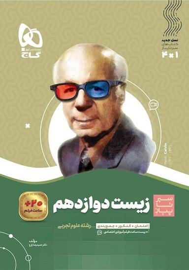 عکس زیست شناسی دوازدهم سیر تا پیاز گاج