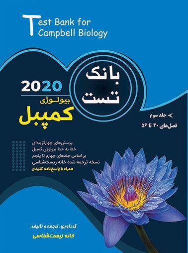 عکس بانک تست بیولوژی کمپبل جلد سوم