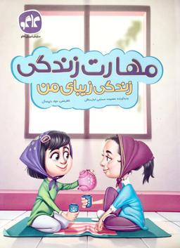 عکس مهارت زندگی پیش دبستان کاگو