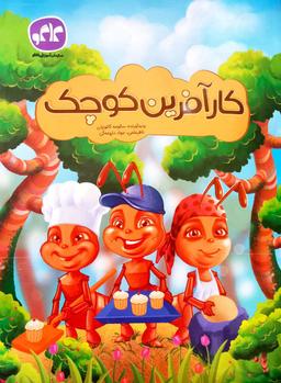 عکس کارآفرین کوچک پیش دبستان کاگو