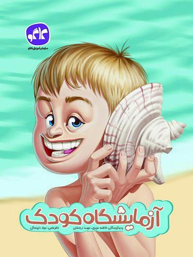 عکس آزمایشگاه کودک