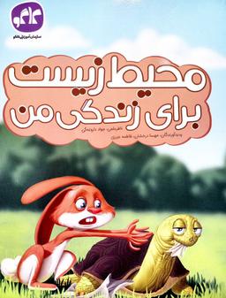 عکس محیط زیست برای زندگی من