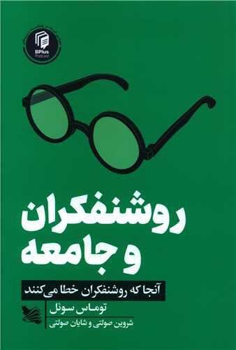 عکس روشنفکران و جامعه