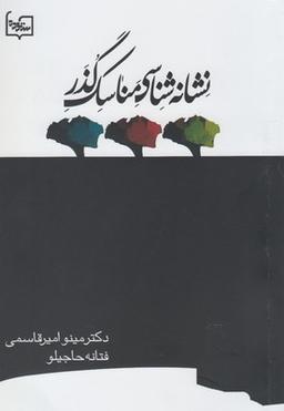 عکس نشانه‌شناسی مناسک گذر