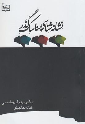 عکس نشانه‌شناسی مناسک گذر