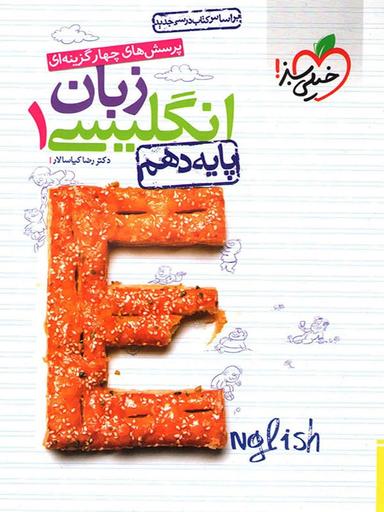 عکس زبان انگلیسی دهم تست خیلی سبز