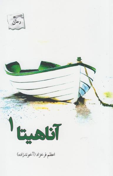 عکس آناهیتا