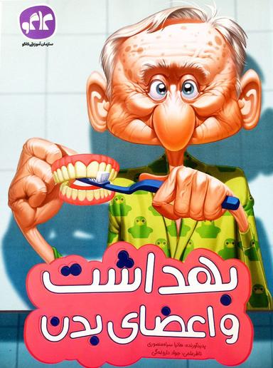 عکس بهداشت و اعضای بدن