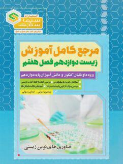 عکس آموزش زیست دوازدهم فصل هفتم فناوری‌های نوین زیستی سیما سنجش