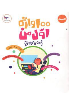 عکس مهندس کوچولو ۱۰۰ واژه اول من