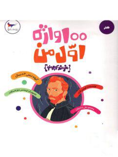 عکس هنرمند کوچولو ۱۰۰ واژه اول من