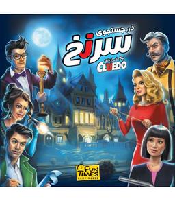 عکس بازی ایرانی معمایی در جستجوی سرنخ – Cluedo