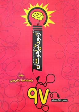 عکس آزمون تیزهوشان ششم به هفتم ۹۷