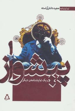 عکس پیشواز و یک نمایشنامهٔ دیگر