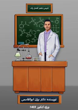 عکس جزوه شیمی دهم فصل اول کنکور ۱۴۰۳ استاد بیژن ابوالقاسمی (سیاه سفید)