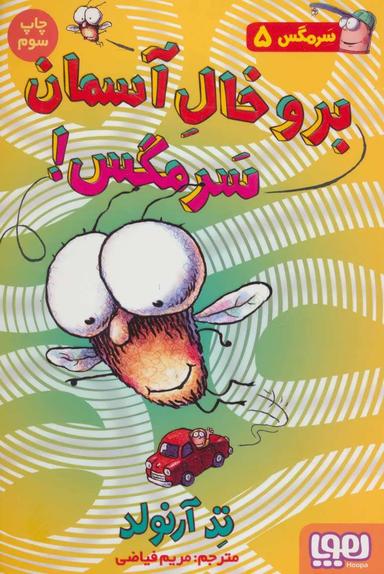 عکس ماجراهای مگسی ویززز و سرمگس ۵ برو خال آسمان سرمگس! هوپا