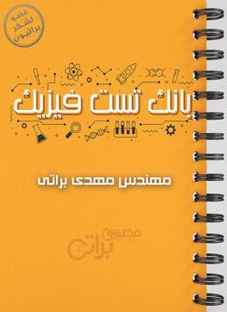 عکس بانک تست فیزیک استاد مهدی براتی