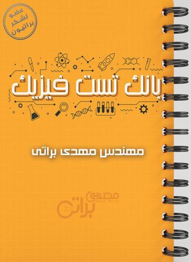 عکس بانک تست فیزیک استاد مهدی براتی