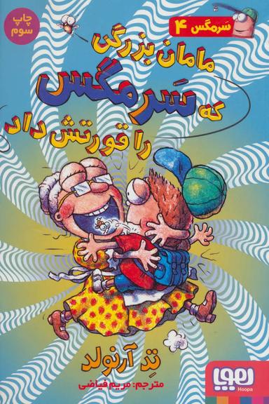 عکس ماجراهای مگسی ویززز و سرمگس ۴ مامان‌بزرگی که سرمگس را قورتش داد هوپا