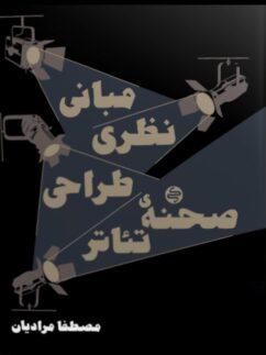 عکس مبانی نظری طراحی صحنه تئاتر کارنامه کتاب
