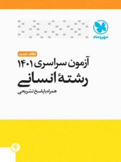 عکس آزمون سراسری ۱۴۰۱ انسانی مهروماه