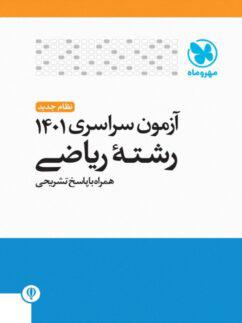 عکس آزمون سراسری ۱۴۰۱ رشته ریاضی مهروماه