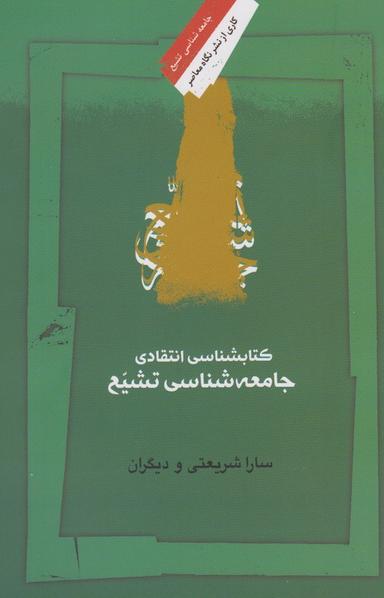 عکس جامعه‌شناسی تشیع