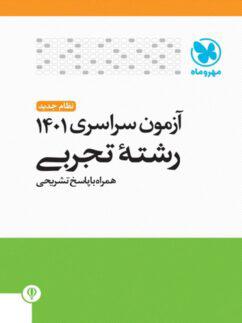 عکس آزمون سراسری ۱۴۰۱ رشته تجربی مهروماه