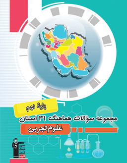 عکس مجموعه سوالات هماهنگ ۳۱ استان علوم نهم قلم چی