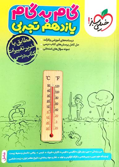 عکس گام به گام یازدهم تجربی خیلی سبز