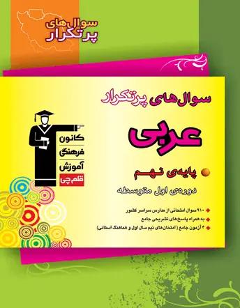 عکس عربی پر تکرار نهم قلم چی
