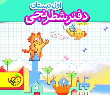 عکس دفتر شطرنجی اول دبستان