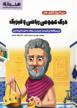 عکس سیر تا پیاز درک عمومی ریاضی و فیزیک اخوان