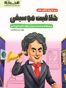 عکس سیر تا پیاز خلاقیت موسیقی کنکور هنر درسنامه و تست اخوان