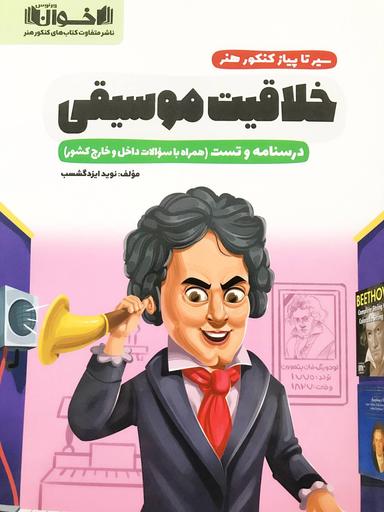 عکس سیر تا پیاز خلاقیت موسیقی کنکور هنر درسنامه و تست اخوان