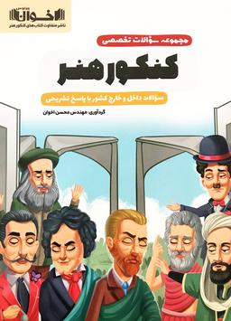 عکس سوالات تخصصی کنکور هنر اخوان