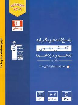 عکس پاسخ فیزیک پایه تجربی آبی قلم چی