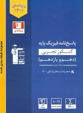 عکس پاسخ فیزیک پایه تجربی آبی قلم چی