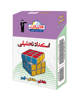 عکس فلش کارت استعداد تحلیلی هفتم هشتم نهم قلم چی