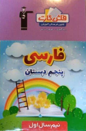 عکس فلش کارت فارسی پنجم نیم سال اول قلم چی