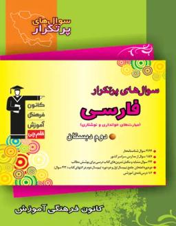 عکس سوال‌های پرتکرار امتحانی فارسی دوم دبستان قلم چی