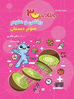 عکس ویتامین ۳ ریاضی و علوم سوم دبستان تیزهوشان