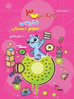 عکس ویتامین ۳ فارسی سوم دبستان تیزهوشان
