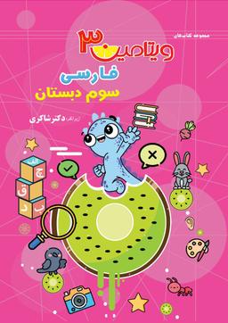 عکس ویتامین ۳ فارسی سوم دبستان تیزهوشان