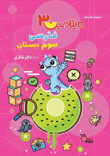 عکس ویتامین ۳ فارسی سوم دبستان تیزهوشان