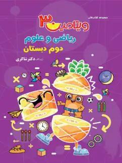 عکس ویتامین ۳ ریاضی و علوم دوم دبستان تیزهوشان